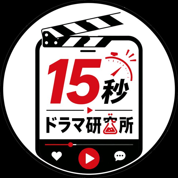 15秒ドラマ研究所