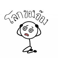 โลกของอ๊อง