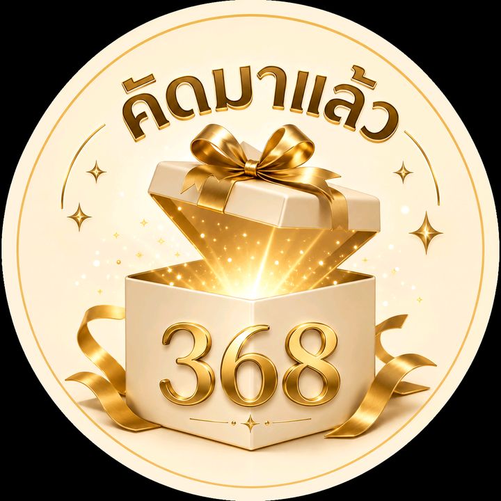 คัดมาแล้ว368