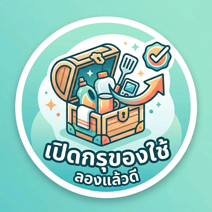 เปิดกรุของใช้ ลองแล้วดี