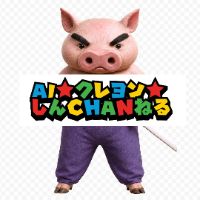 AI★クレヨンしんCHANねる