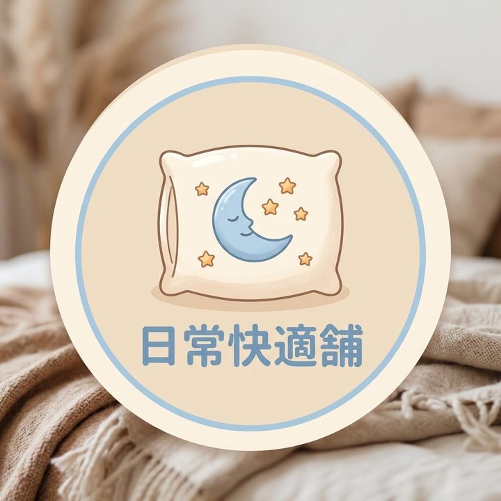 日常快適舗