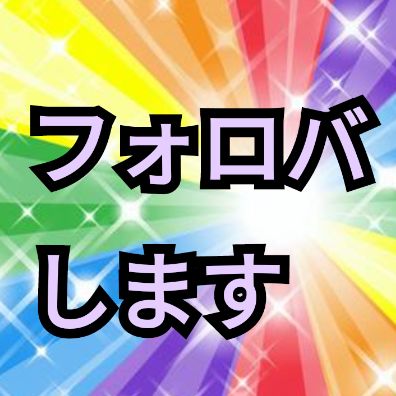 フォローするためのアカウント