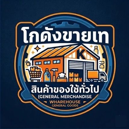 โกดังขายเท