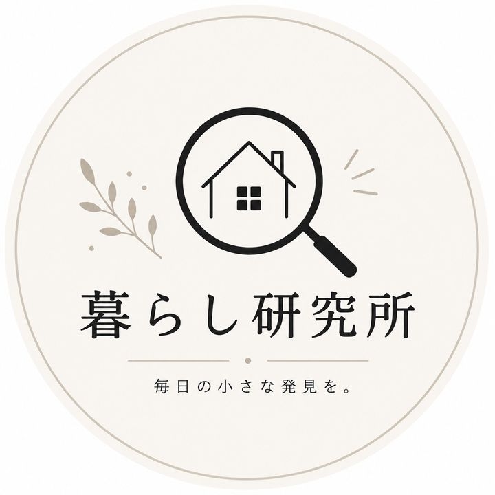 暮らし研究所
