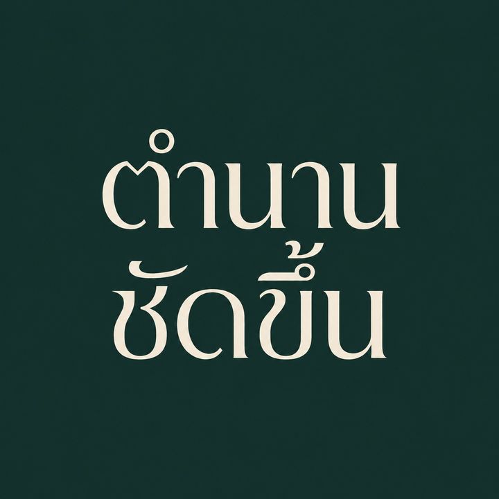 ตำนานชัดขึ้น