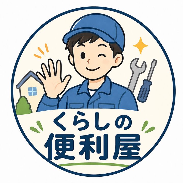 くらしの便利屋