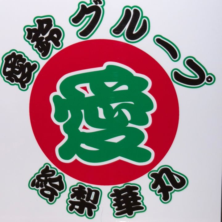 ❤️絵梨華丸❤️独身親父