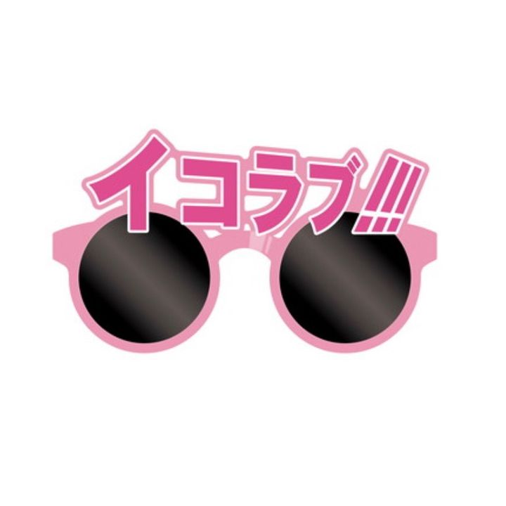 イコラブの沼ちゃんねる