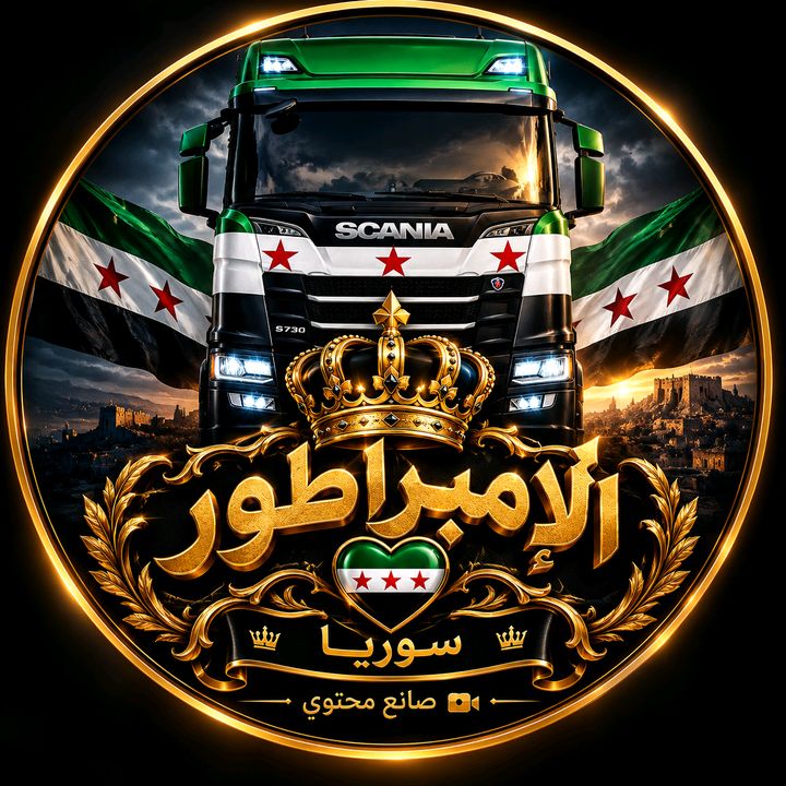 الامبراطور 🚛🇩🇪