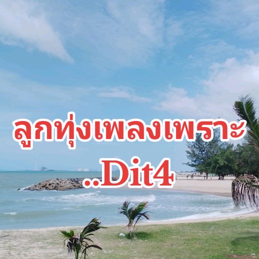 ลูกทุ่งเพลงเพราะ..Dit4