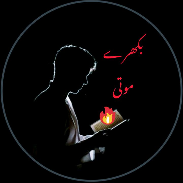 بکھرے موتی❤️‍🔥