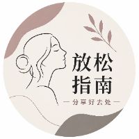 S16888-舒享指南