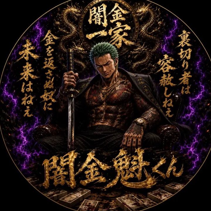 闇金魁くん💰🐈‍⬛💫