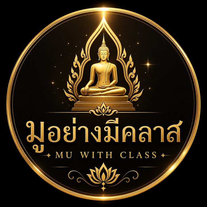 มูอย่างมีคลาส