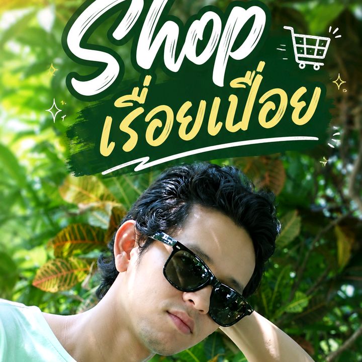 Shop เรื่อยเปื่อย