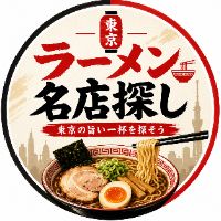 東京ラーメン名店探し🍜