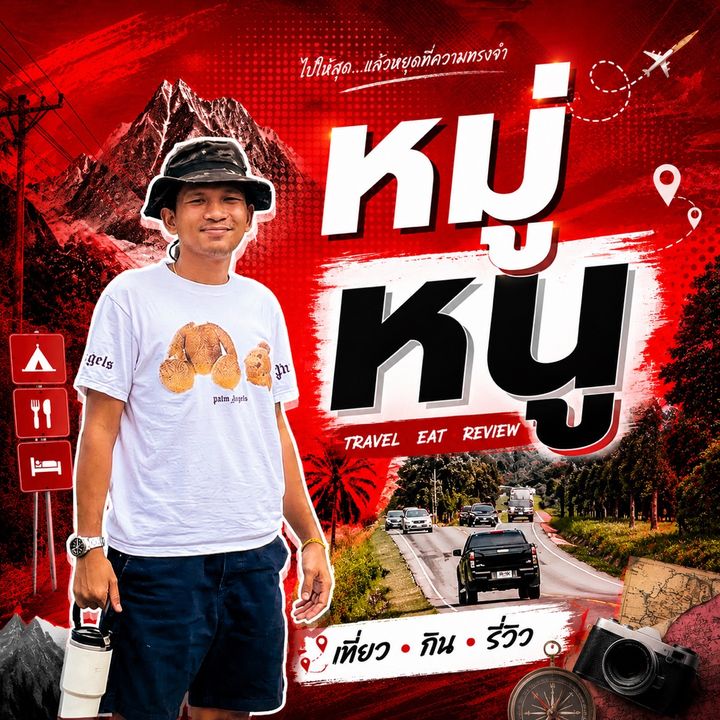 หมู่หนู