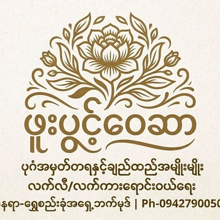 ဖူးပွင့်ဝေဆာ အထည်ဆိုင်