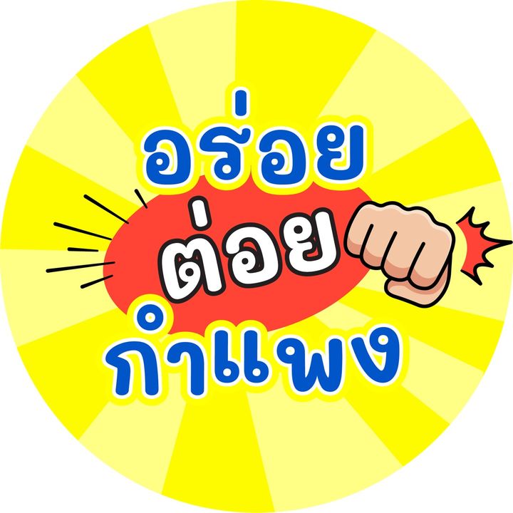 อร่อยต่อยกำแพง