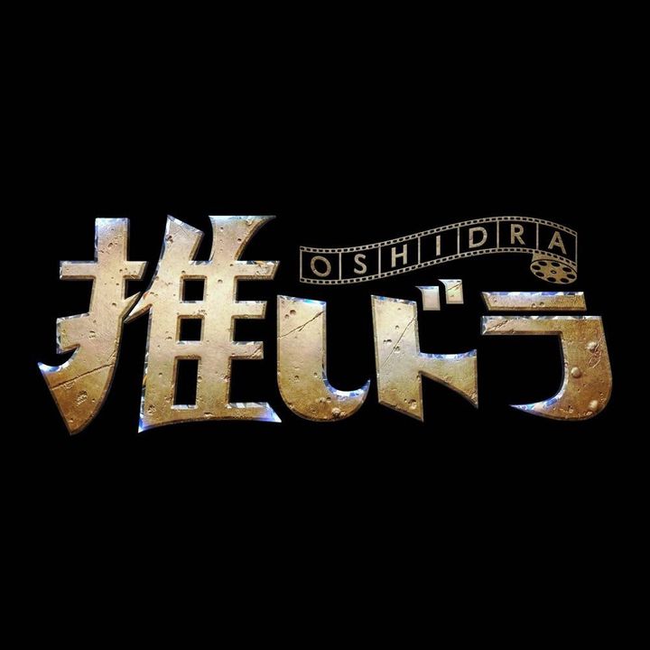 推しドラ
