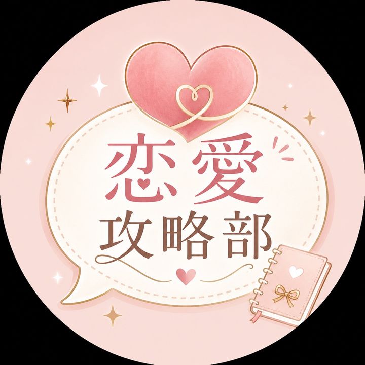 恋愛攻略部