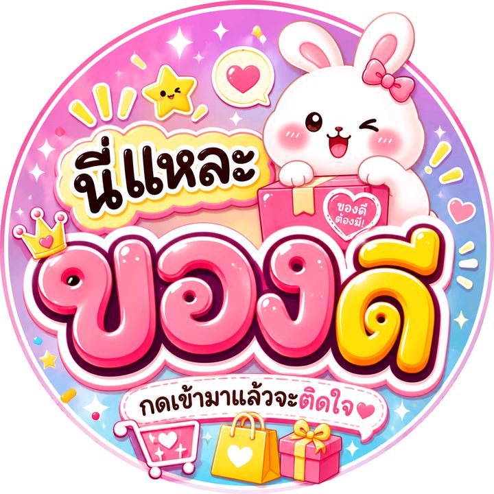 นี่แหละของดี