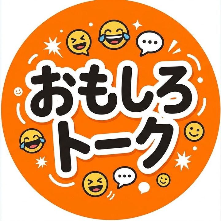 おもしろトーク