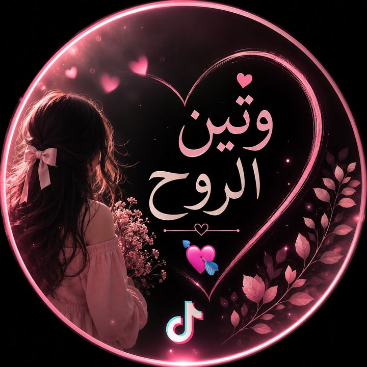وتين الروح💘