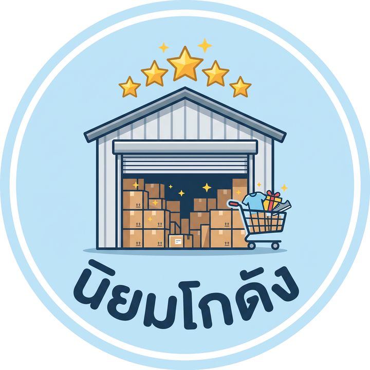 นิยมโกดังเทขาย