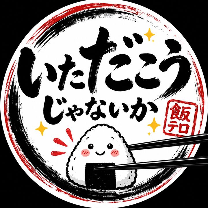 いただこうじゃないか｡【 飯テロ & Mukbang 】