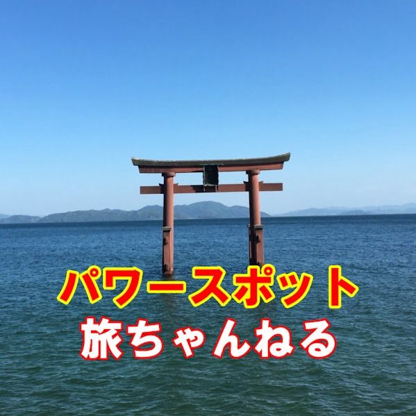 パワースポット旅ちゃんねる