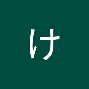 けんた