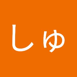 しゅん