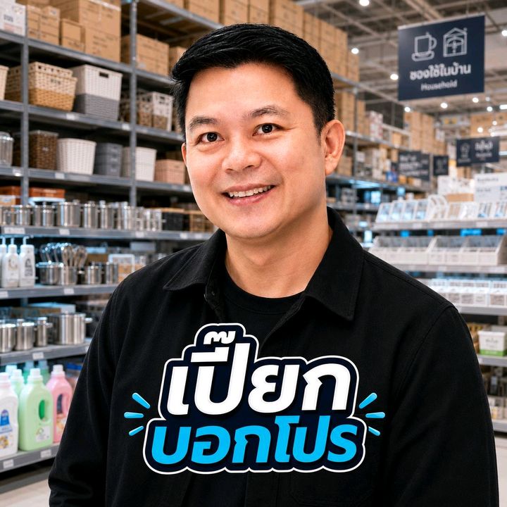 เปี๊ยกบอกโปร โอ้โห..ของดี