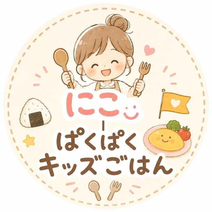にこ【ぱくぱくキッズごはん】