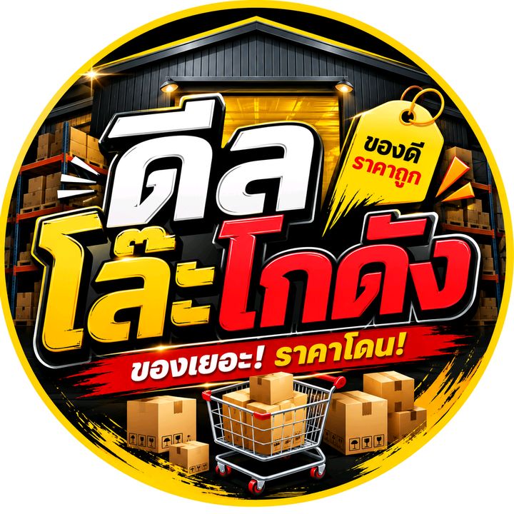 ดีลโล๊ะโกดัง
