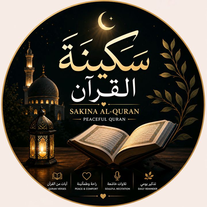 سكينة القرأن/Sakina Al-Quran