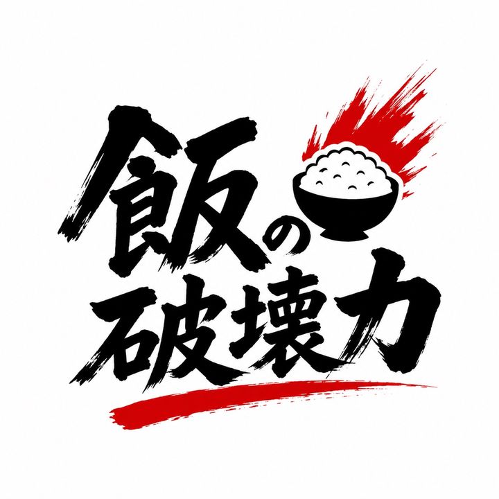 飯の破壊力