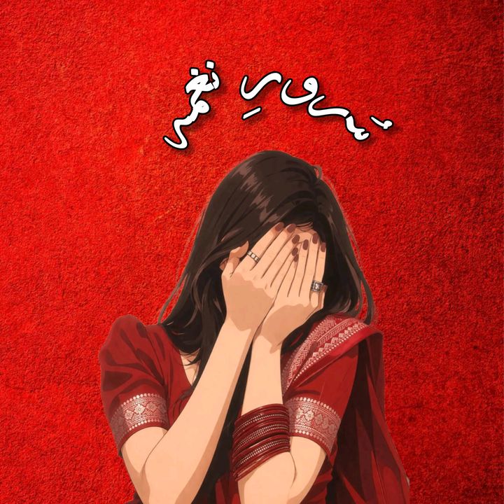 سُرورِ نغمہ🍂