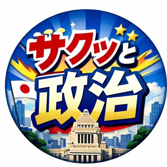 サクっと政治