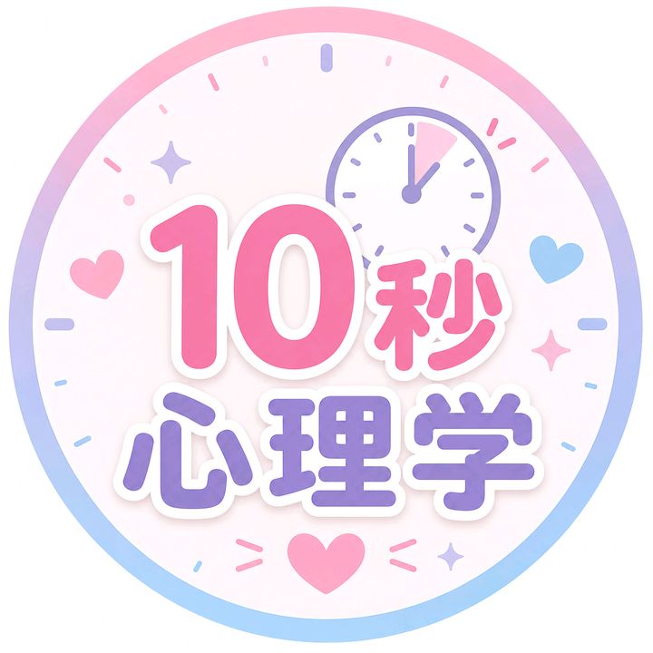 10秒心理学【公式】