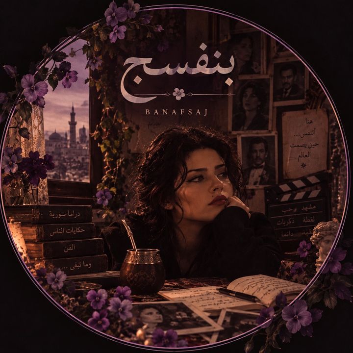 بنفسج🪻