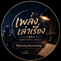เพลงเล่าเรื่อง ⭐Enjoy⭐