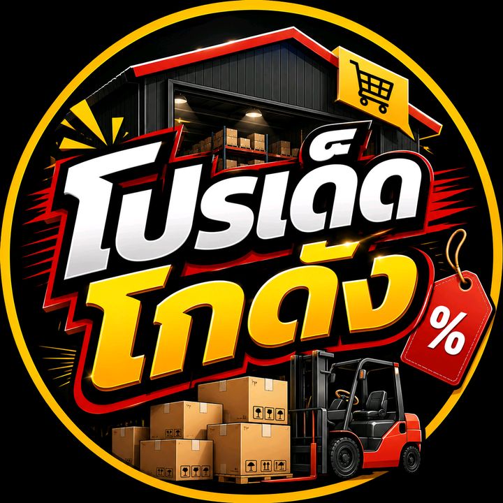 โปรเด็ดโกดัง