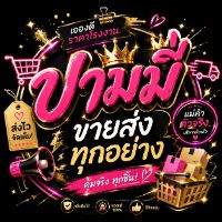 ปามมี่ขายส่งทุกอย่าง