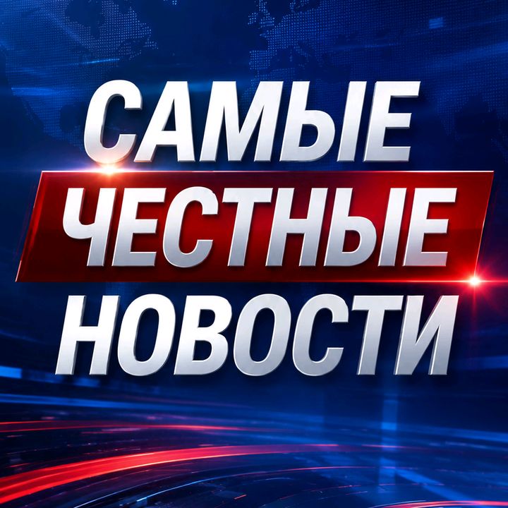 самые честные новости