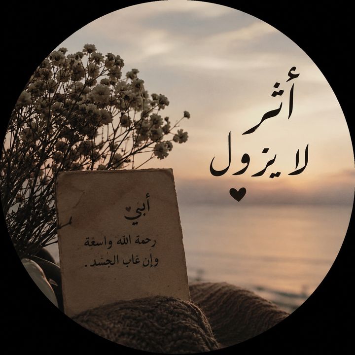 أثر لا يزول