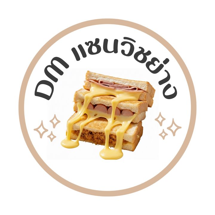 DM เเซนวิชย่าง 🥪