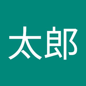 マジ田中